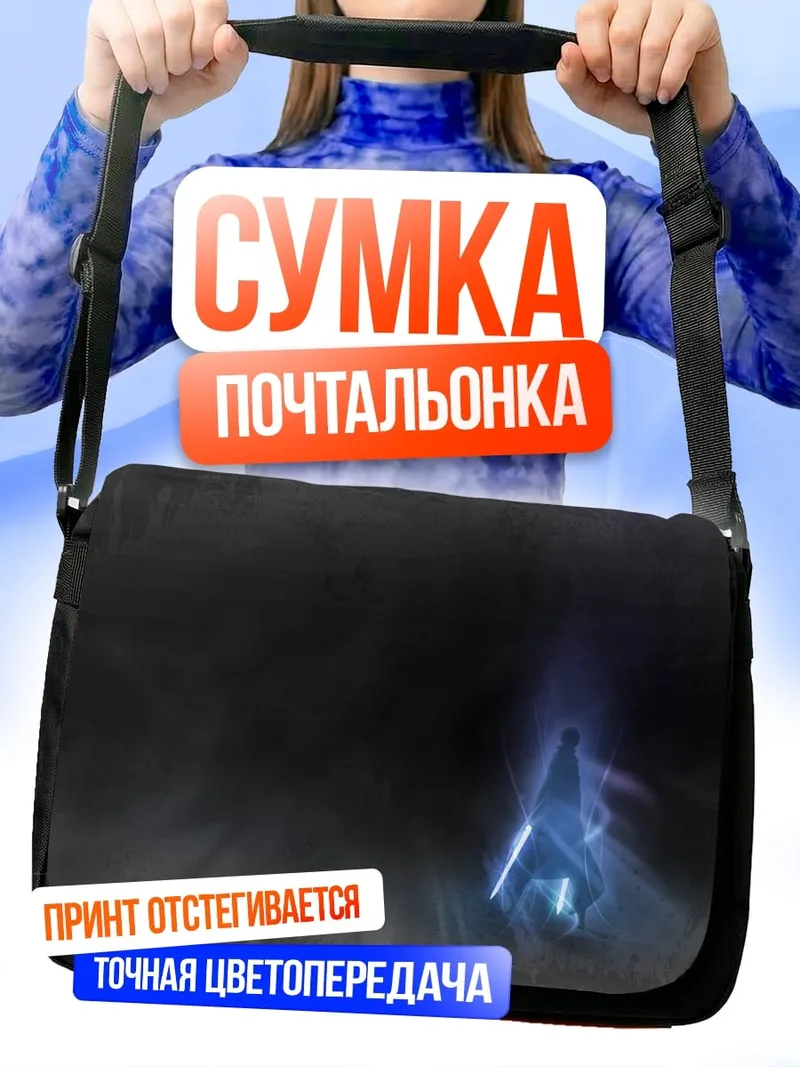 Сумка-почтальонка джедай в тумане