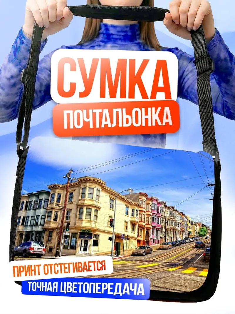 Сумка-почтальонка Улица Сан-Франциско