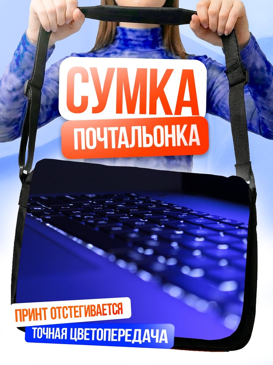 Сумка-почтальонка Светящаяся клавиатура