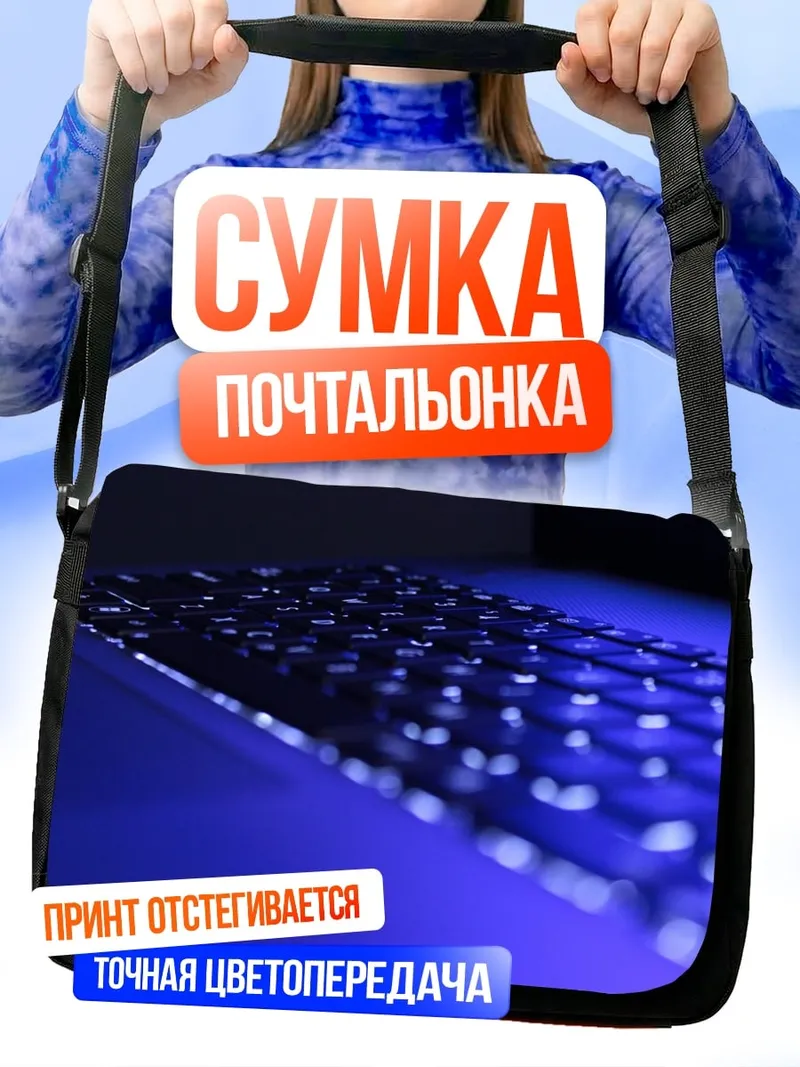 Сумка-почтальонка Светящаяся клавиатура