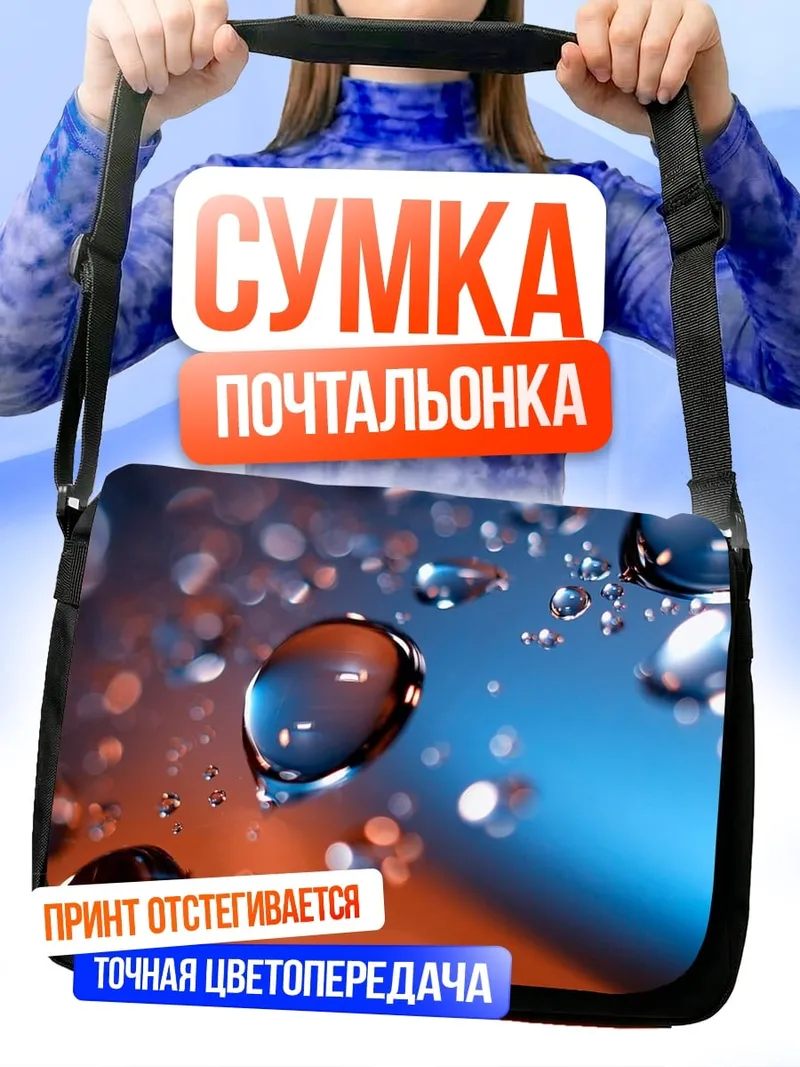 Сумка-почтальонка Капли воды макро