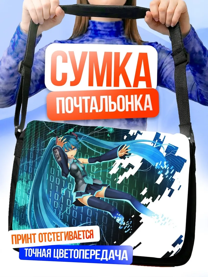 Сумка-почтальонка цифровая Мику Хацунэ