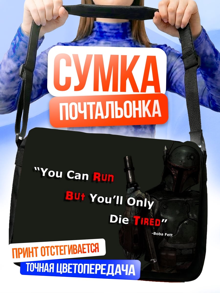 Сумка-почтальонка Мандалорец Умри Уставшим
