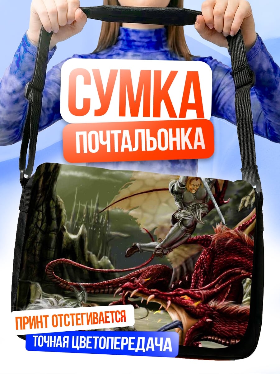 Сумка-почтальонка Рыцарь против дракона