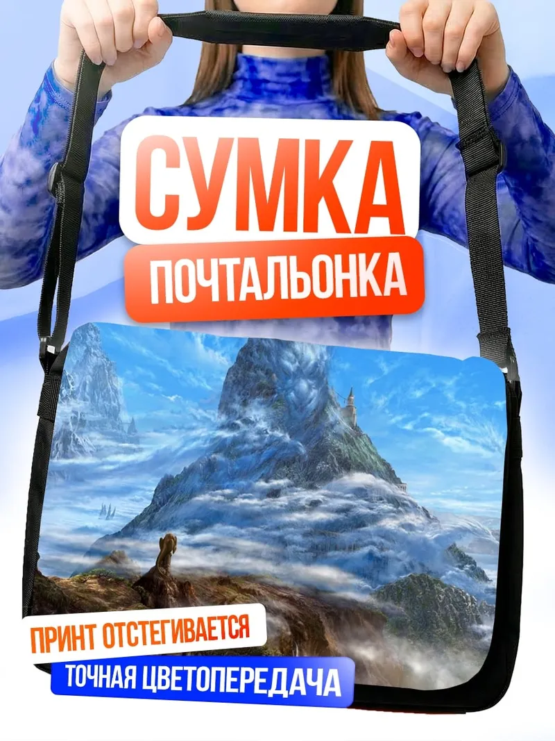 Сумка-почтальонка Горные вершины в облаках