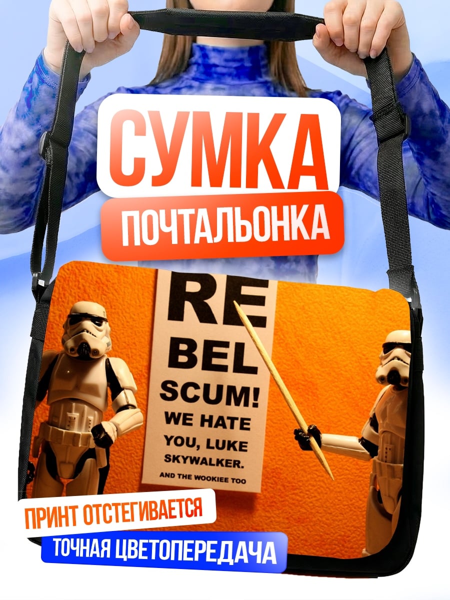 Сумка-почтальонка Штурмовики против повстанцев