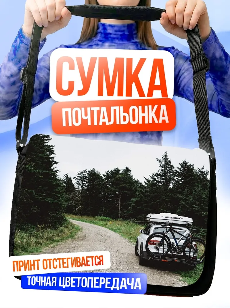 Сумка-почтальонка Автомобиль в лесу