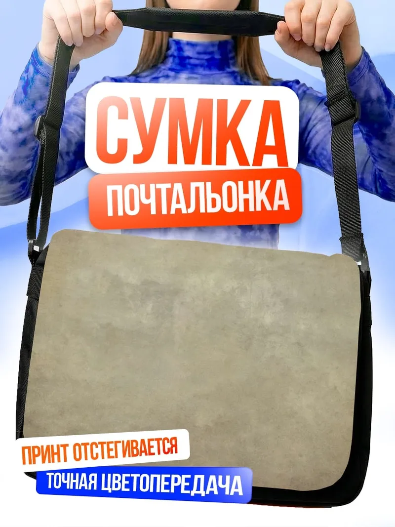Сумка-почтальонка Старый фон