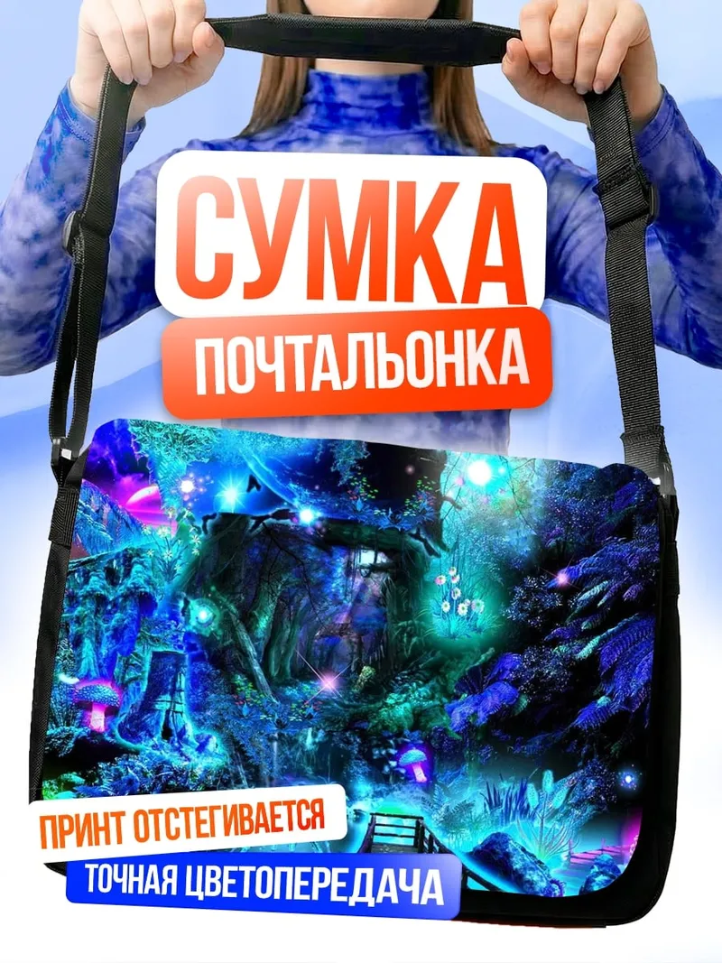 Сумка-почтальонка Волшебный лес