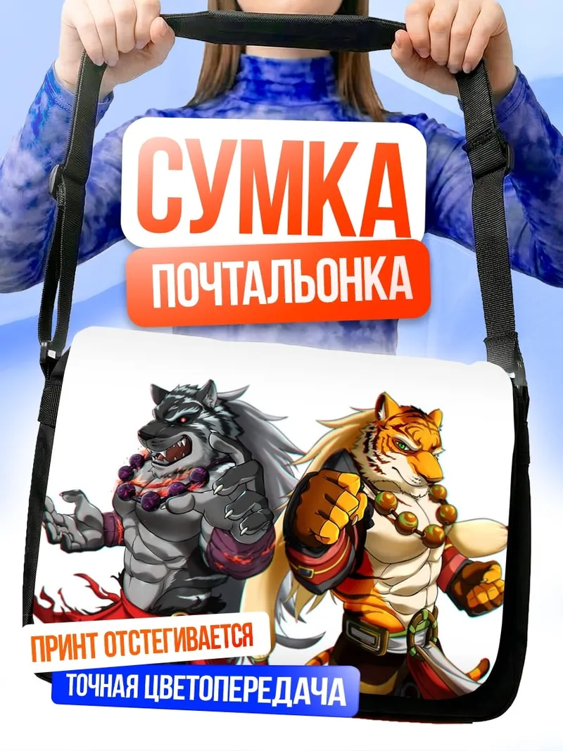 Сумка-почтальонка два тигра бойца