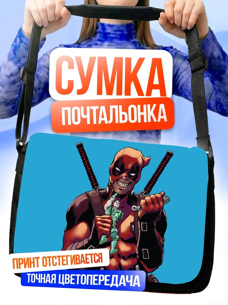 Сумка-почтальонка Дэдпул комикс