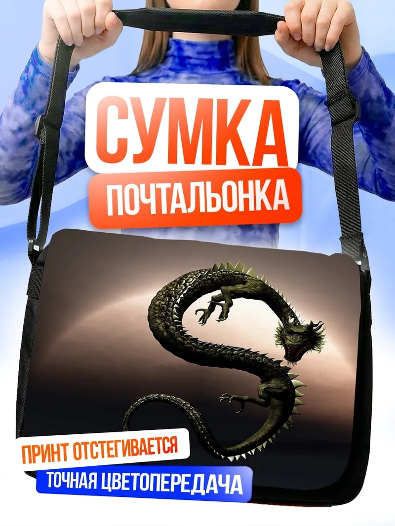 Сумка-почтальонка Китайский дракон