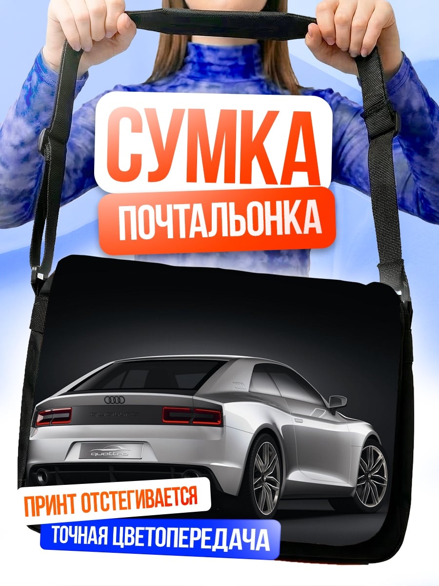 Сумка-почтальонка Серебристый спорткар