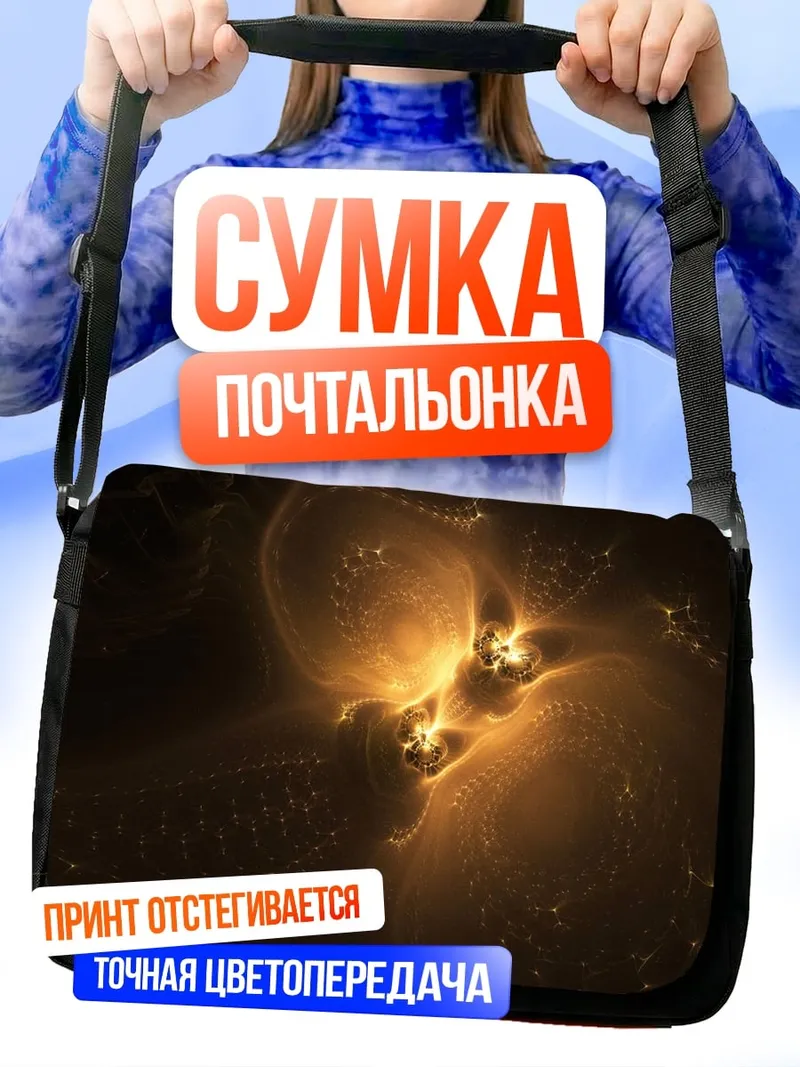 Сумка-почтальонка Золотые искры