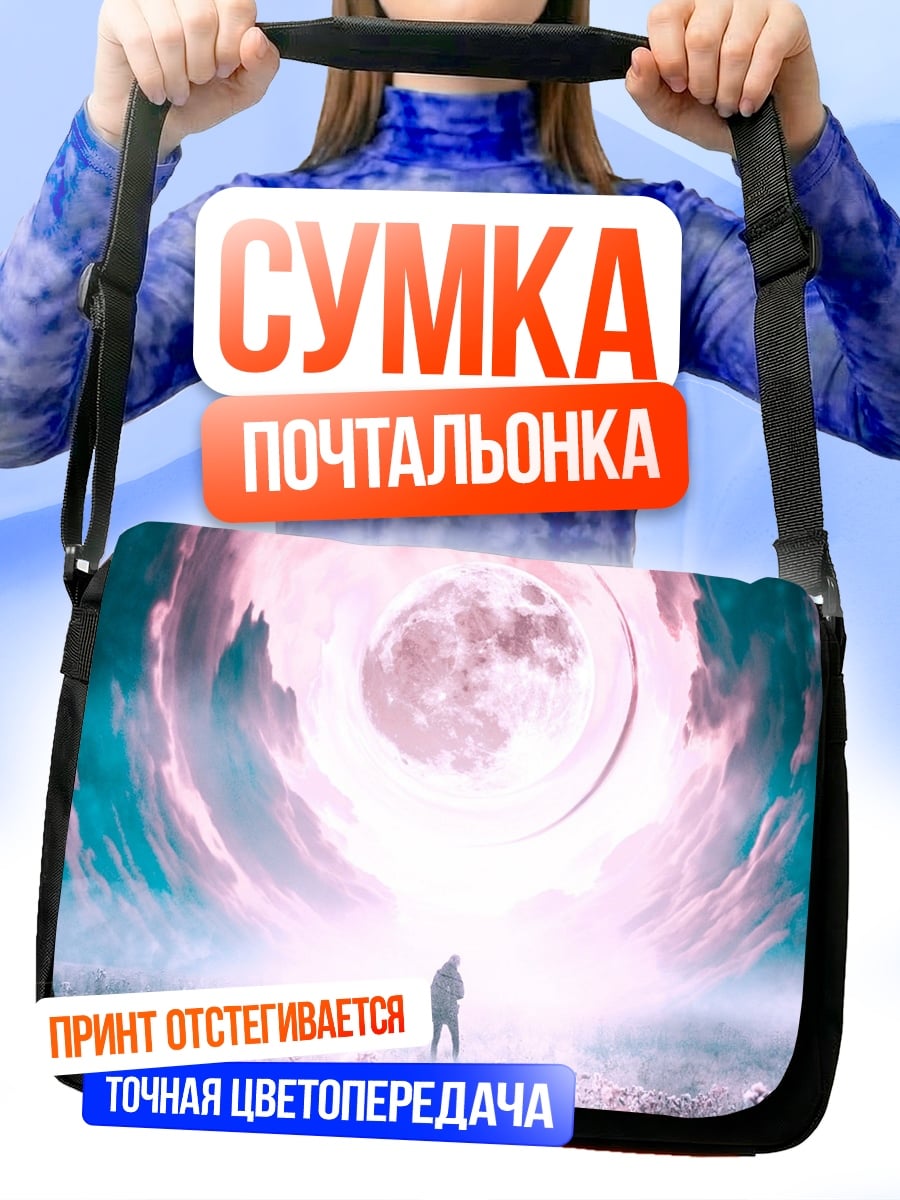Сумка-почтальонка Человек в портале