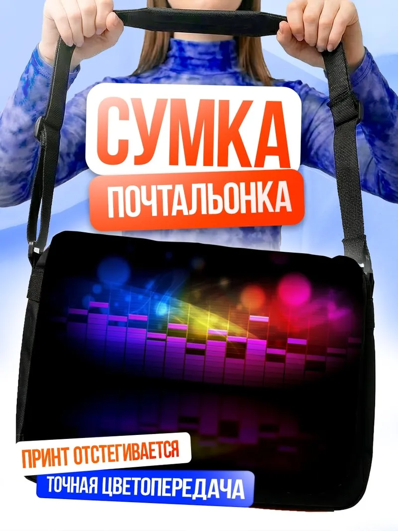 Сумка-почтальонка Неоновый эквалайзер