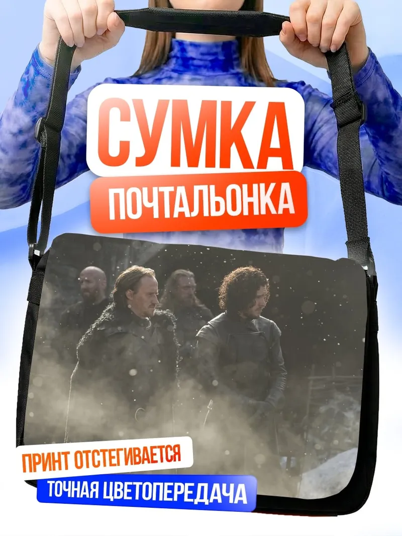 Сумка-почтальонка Люди в тумане