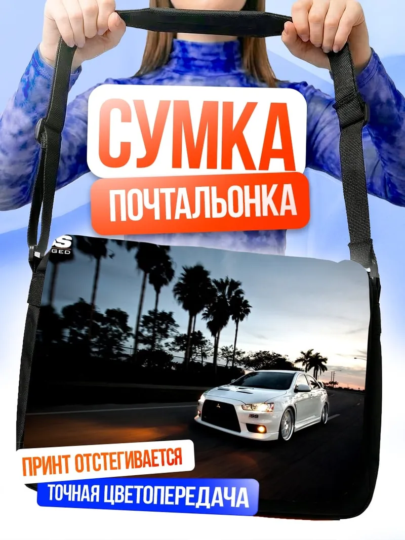 Сумка-почтальонка Белый спорткар