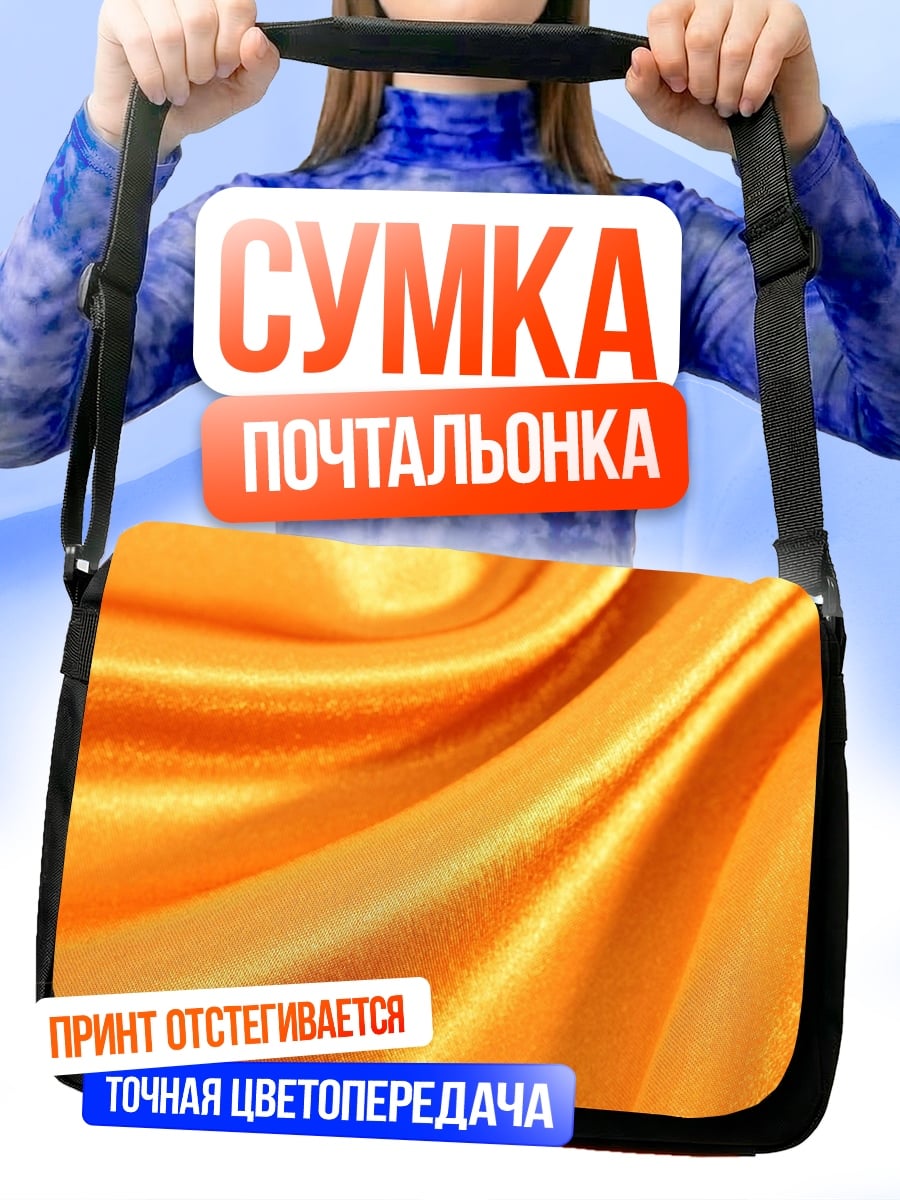 Сумка-почтальонка Золотая ткань