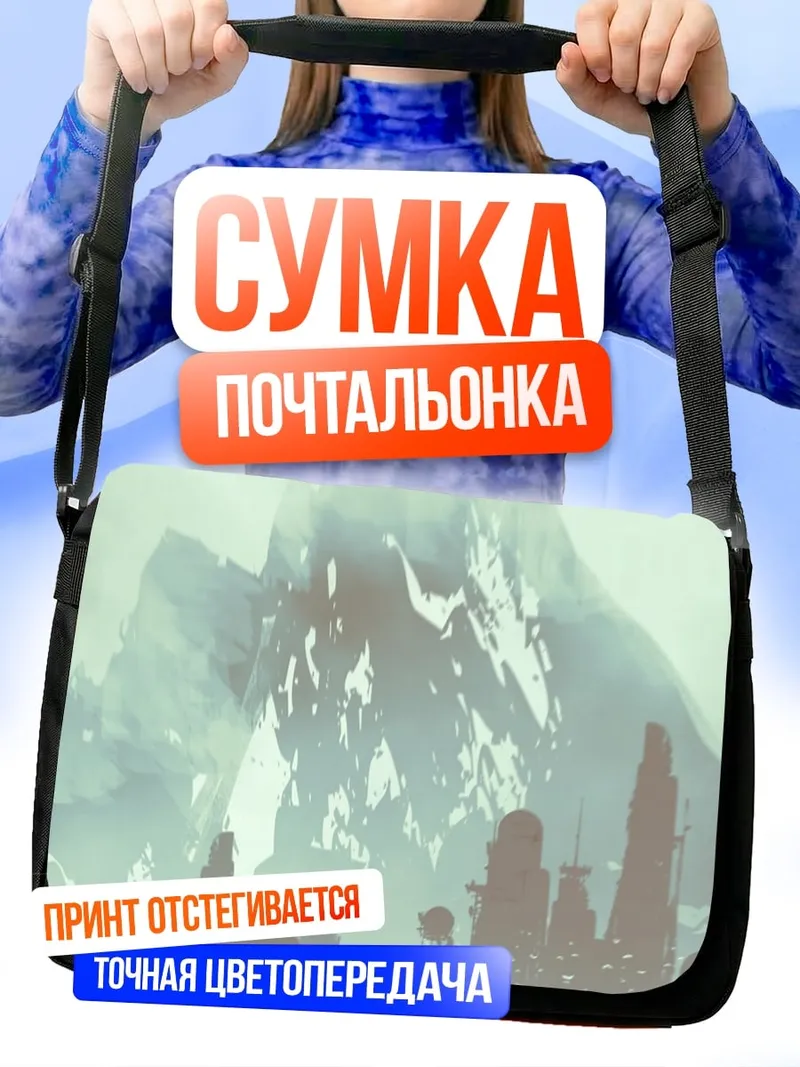 Сумка-почтальонка Туманный город