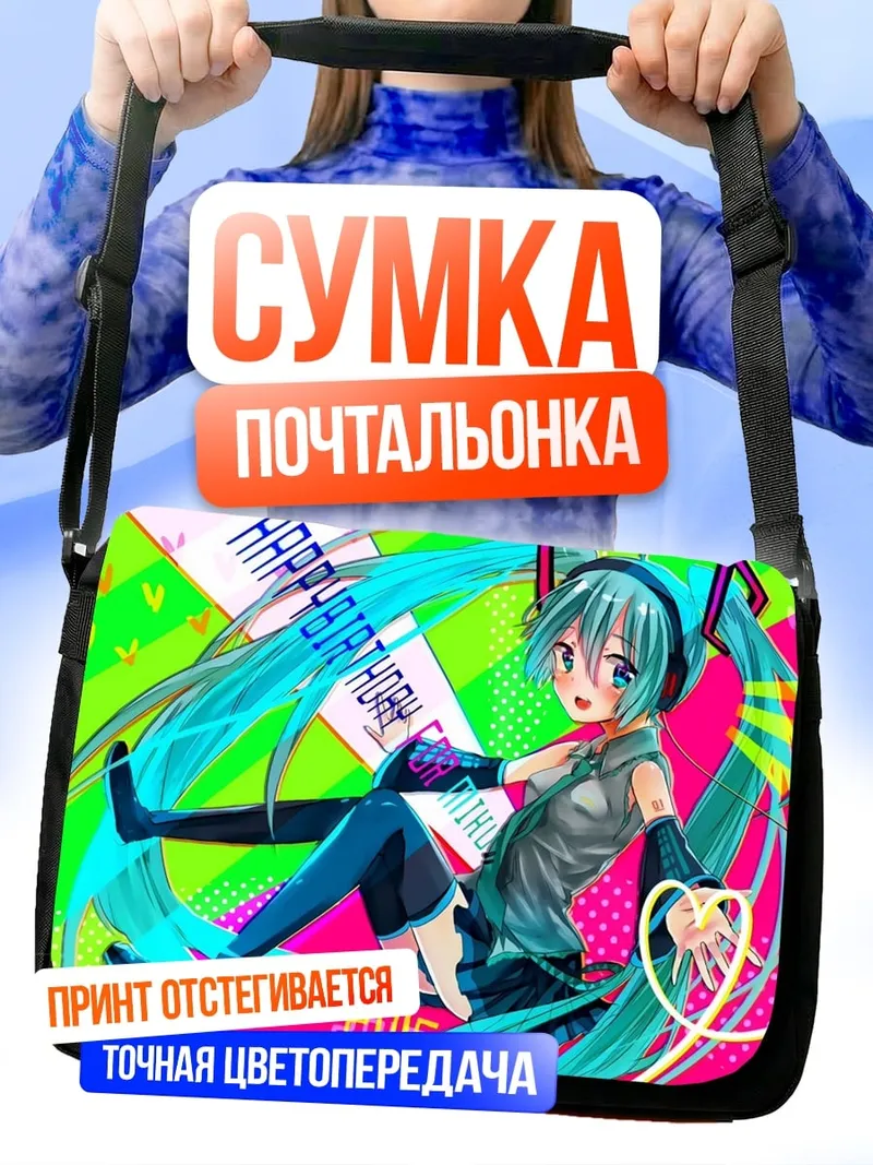 Сумка-почтальонка Мику День Рождения