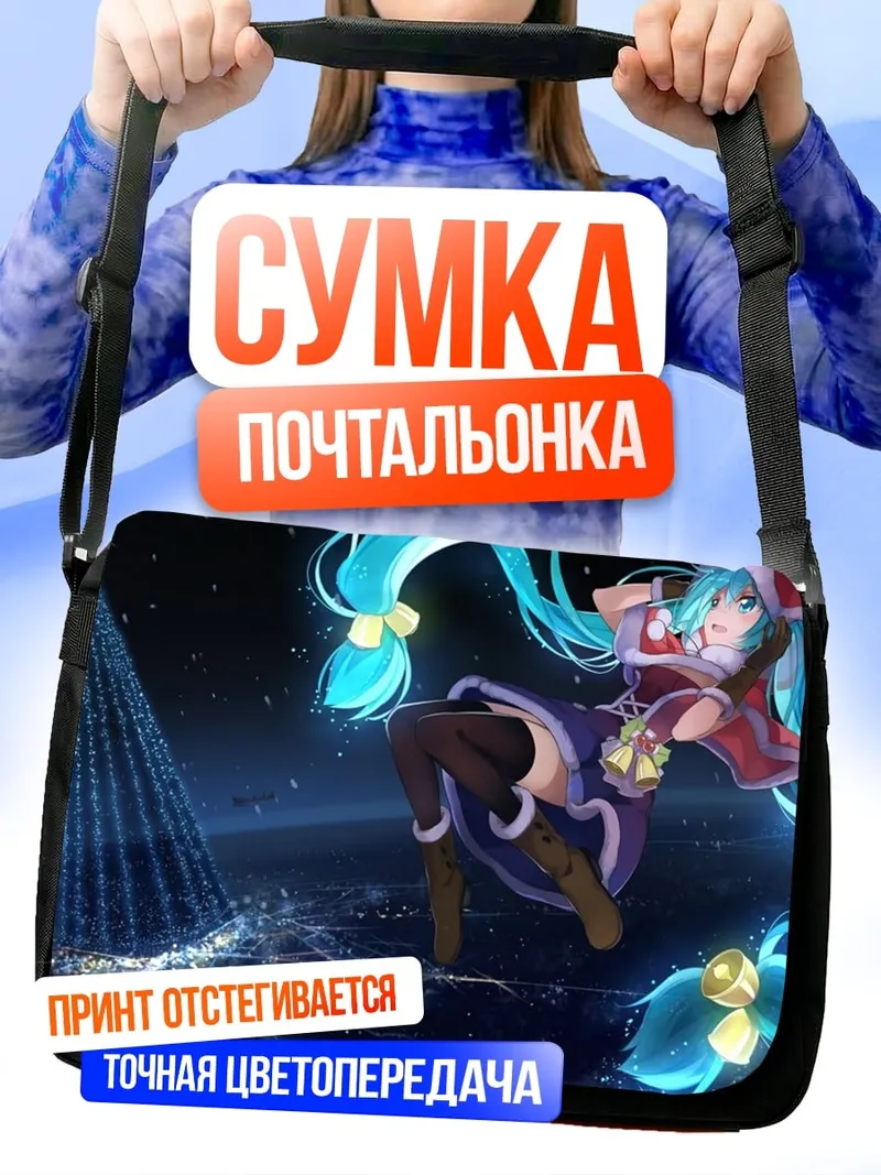 Сумка-почтальонка Мику Санта Клаус
