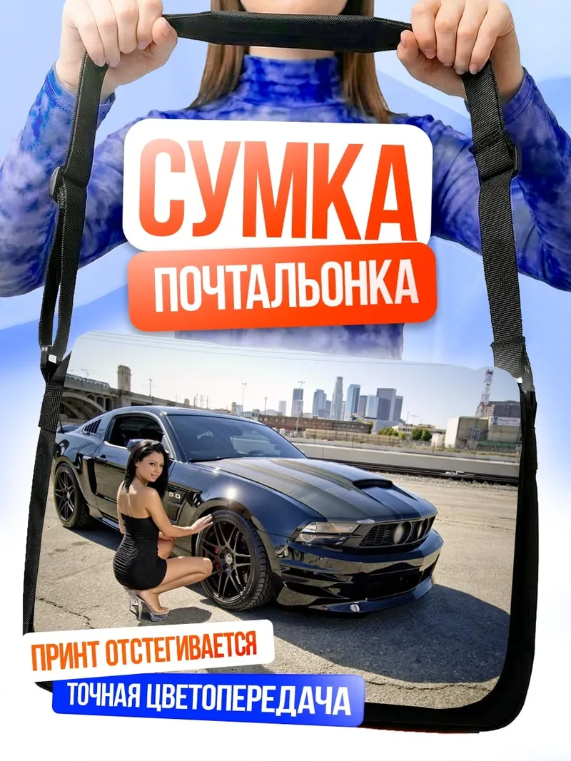 Сумка-почтальонка Девушка и Мустанг