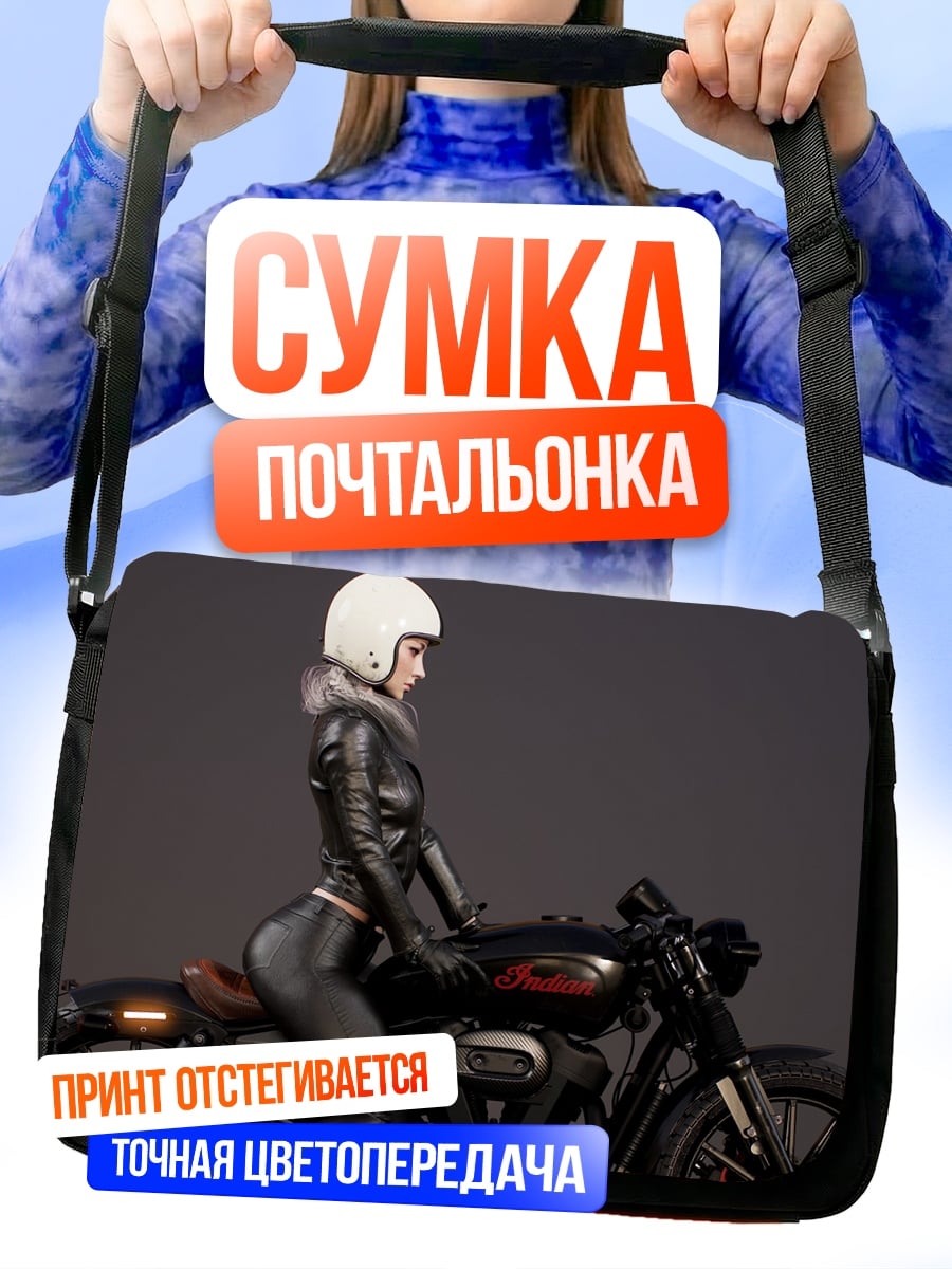 Сумка-почтальонка Девушка байкер
