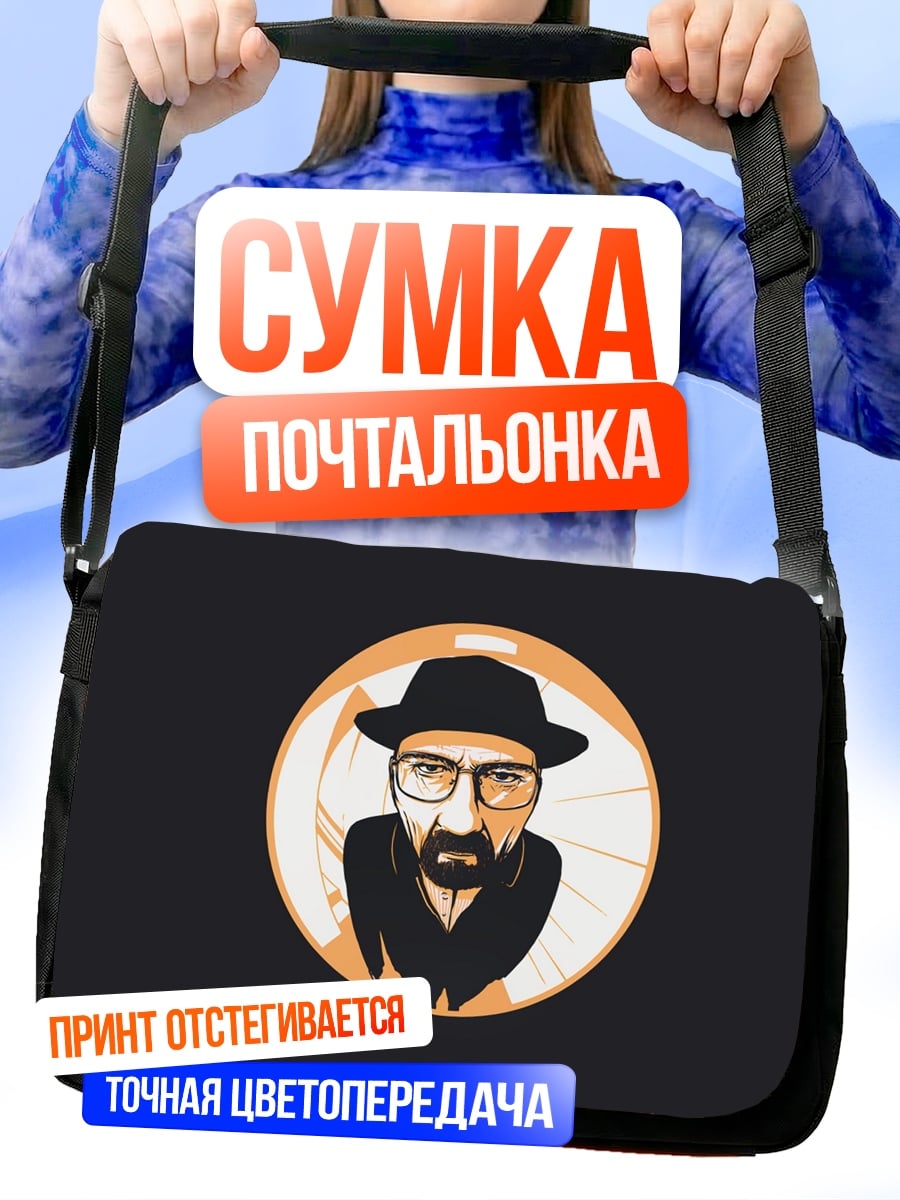 Сумка-почтальонка Уолтер Уайт