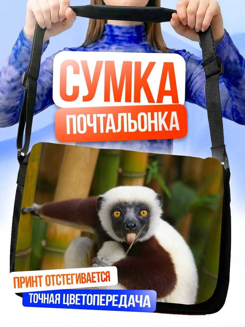 Сумка-почтальонка Лемур в бамбуке