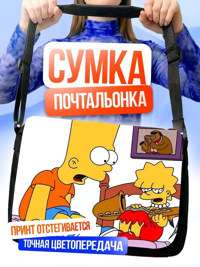 Сумка-почтальонка Барт и Лиза