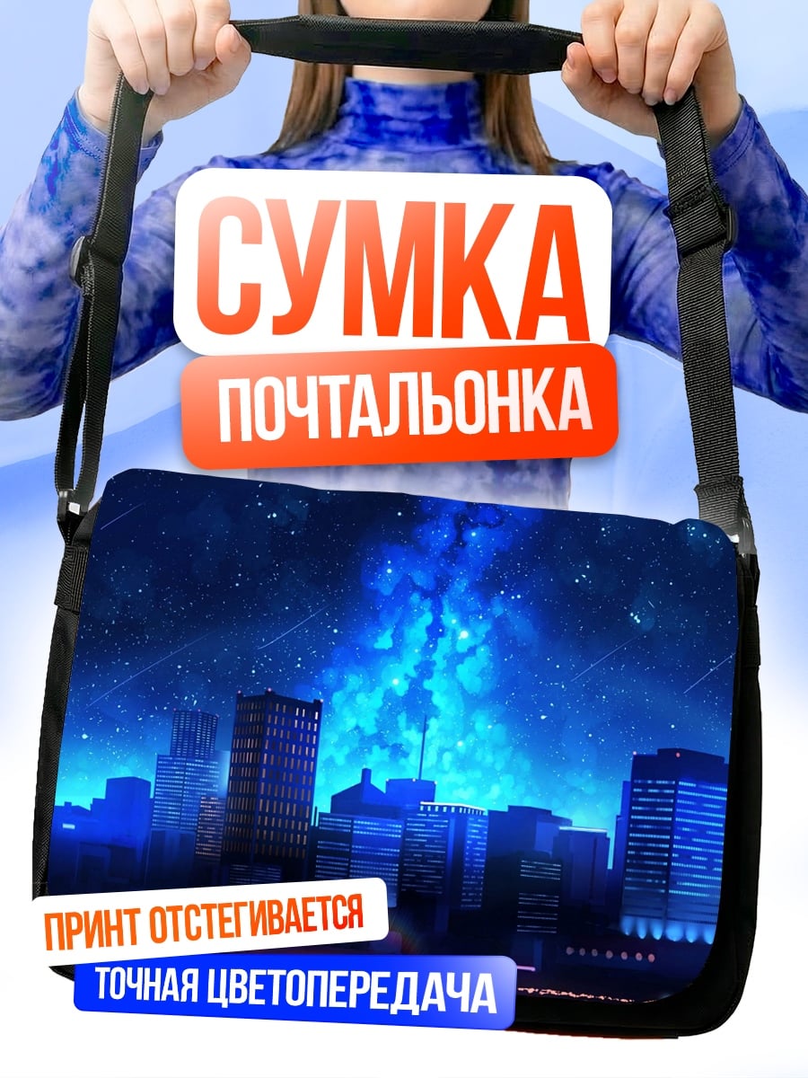Сумка-почтальонка Ночной город
