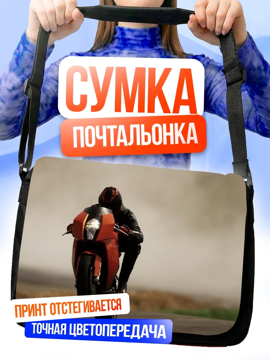 Сумка-почтальонка Мотоциклист на заднем колесе