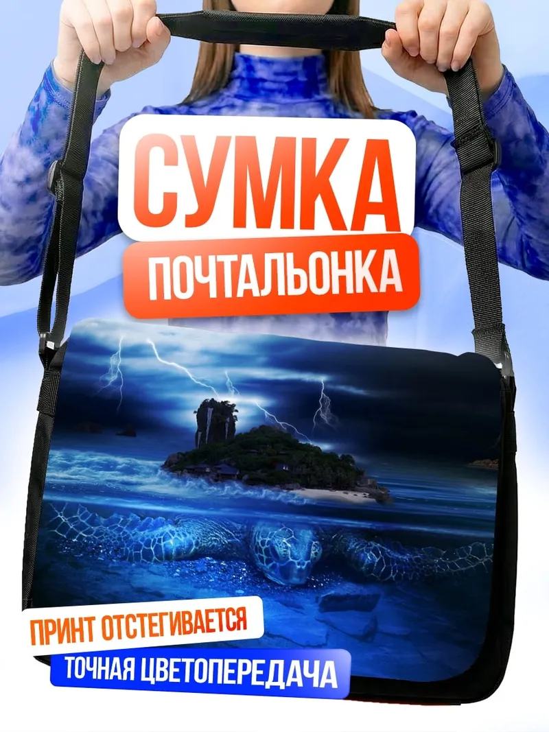 Сумка-почтальонка Остров в грозу