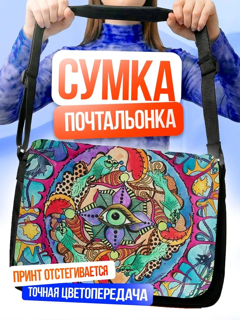 Сумка-почтальонка Мандала с глазом