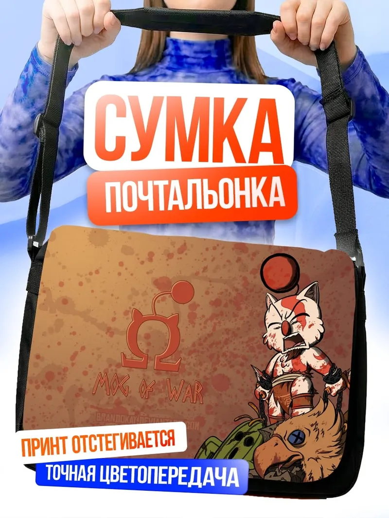 Сумка-почтальонка Могвай и Чокобо
