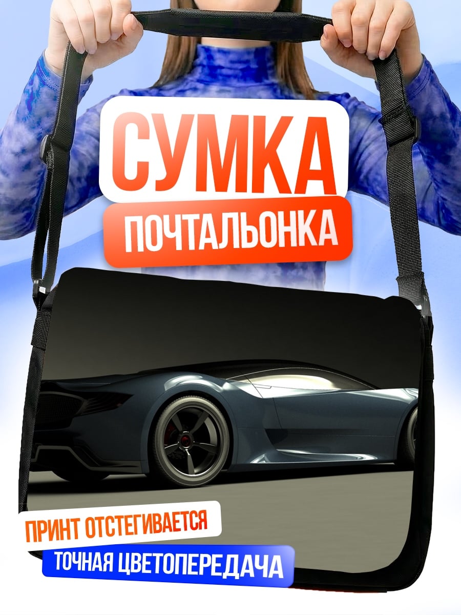 Сумка-почтальонка Спортивный автомобиль