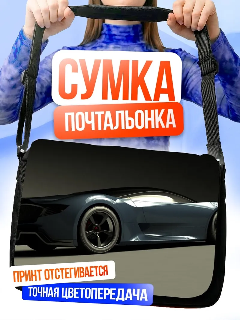 Сумка-почтальонка Спортивный автомобиль