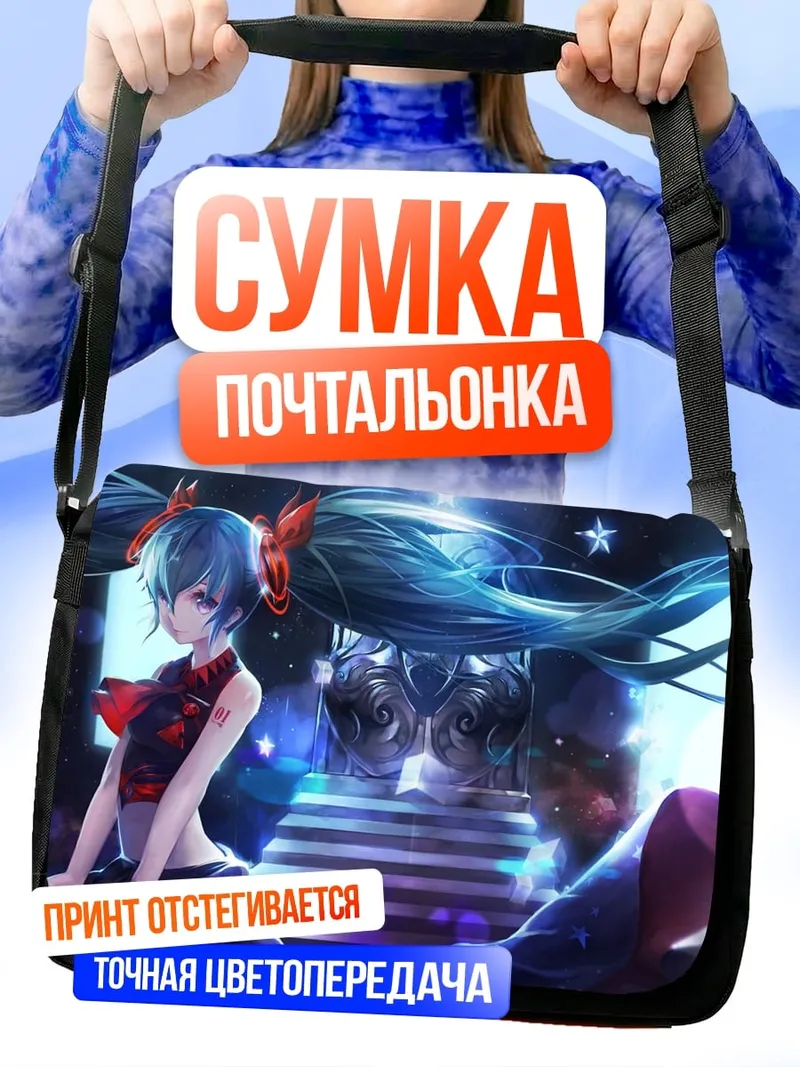 Сумка-почтальонка Мику в космосе