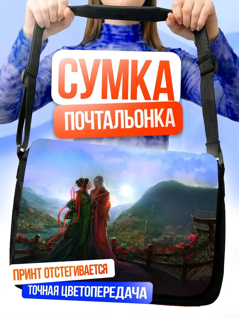 Сумка-почтальонка Восточная пара