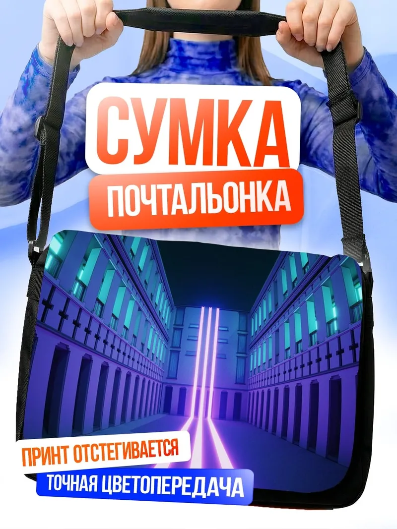 Сумка-почтальонка Неоновые коридоры