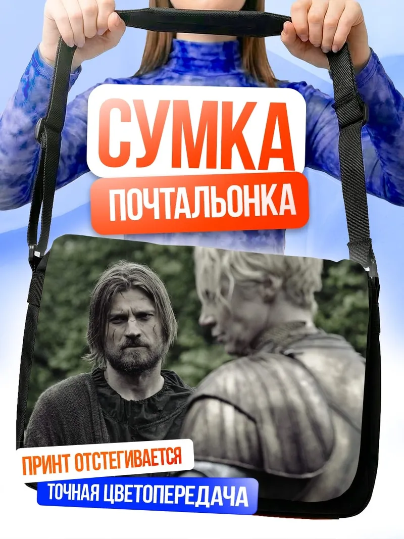 Сумка-почтальонка Разговор рыцарей