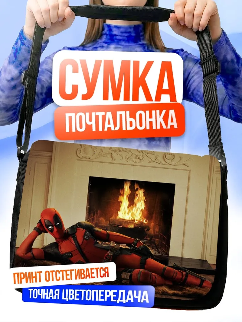 Сумка-почтальонка Дэдпул у камина