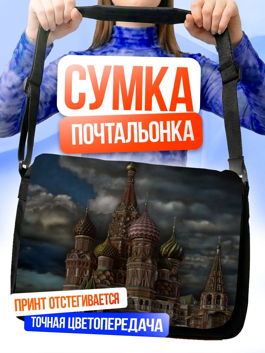 Сумка-почтальонка Собор Василия Блаженного