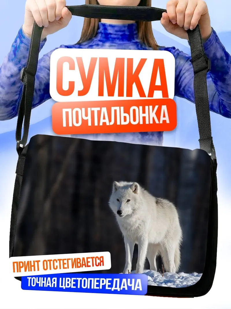 Сумка-почтальонка Белый волк зимой