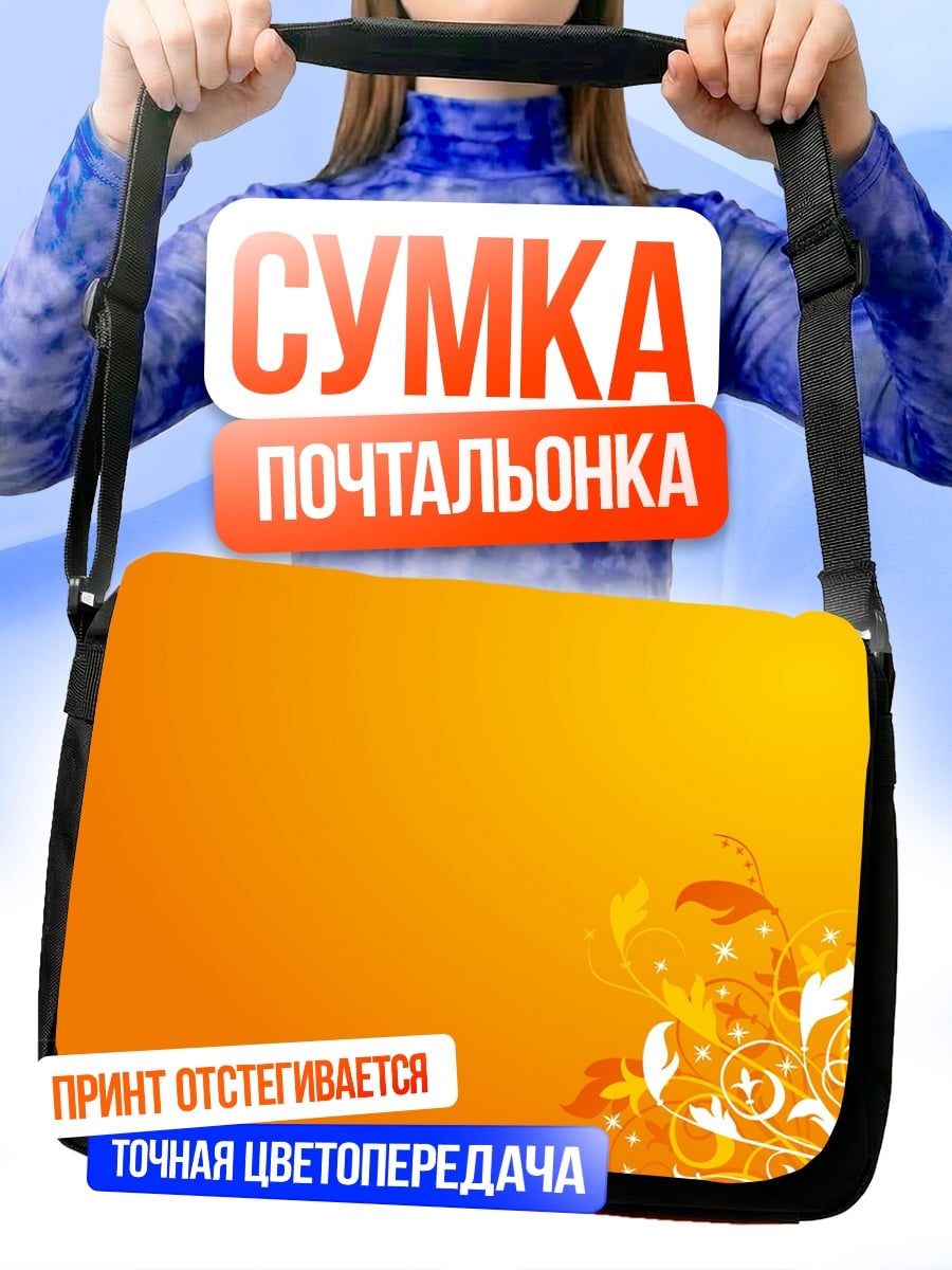 Сумка-почтальонка оранжевый цветочный узор