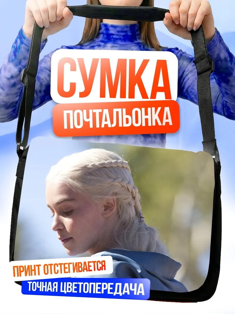Сумка-почтальонка Дейенерис Таргариен
