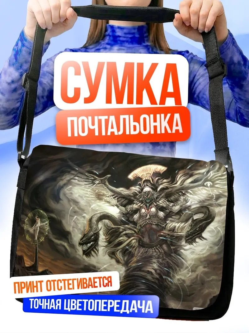 Сумка-почтальонка Многоголовый монстр