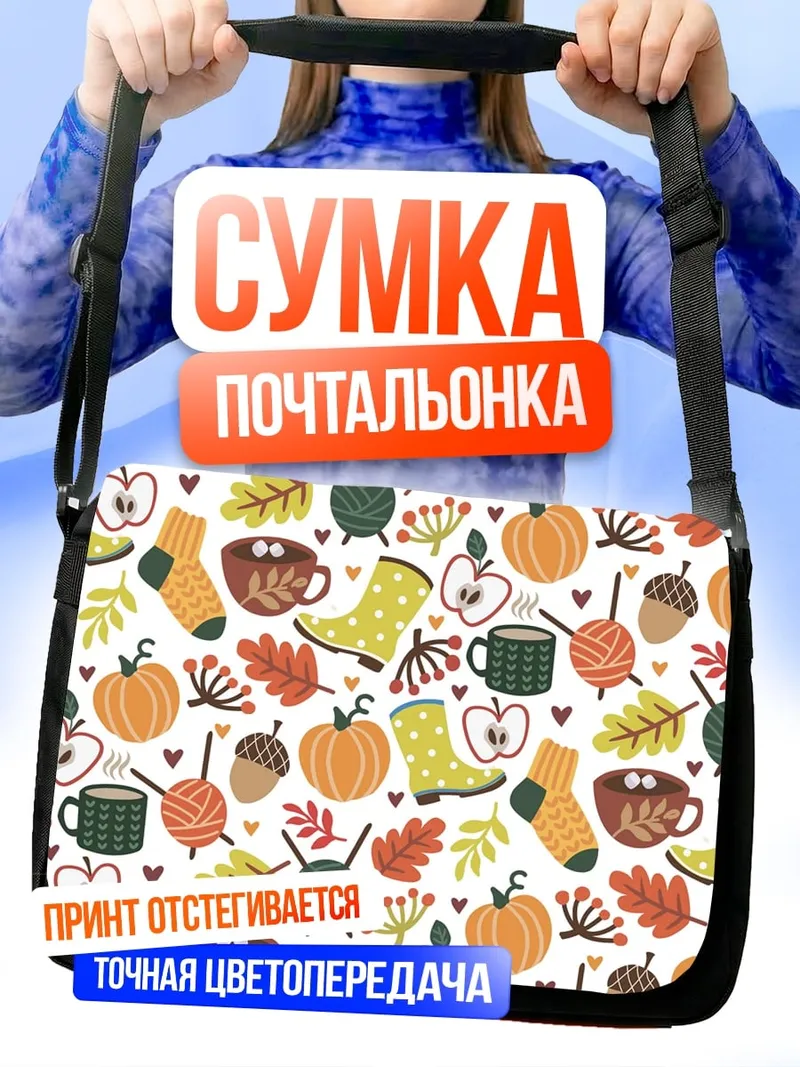 Сумка-почтальонка Осенний паттерн