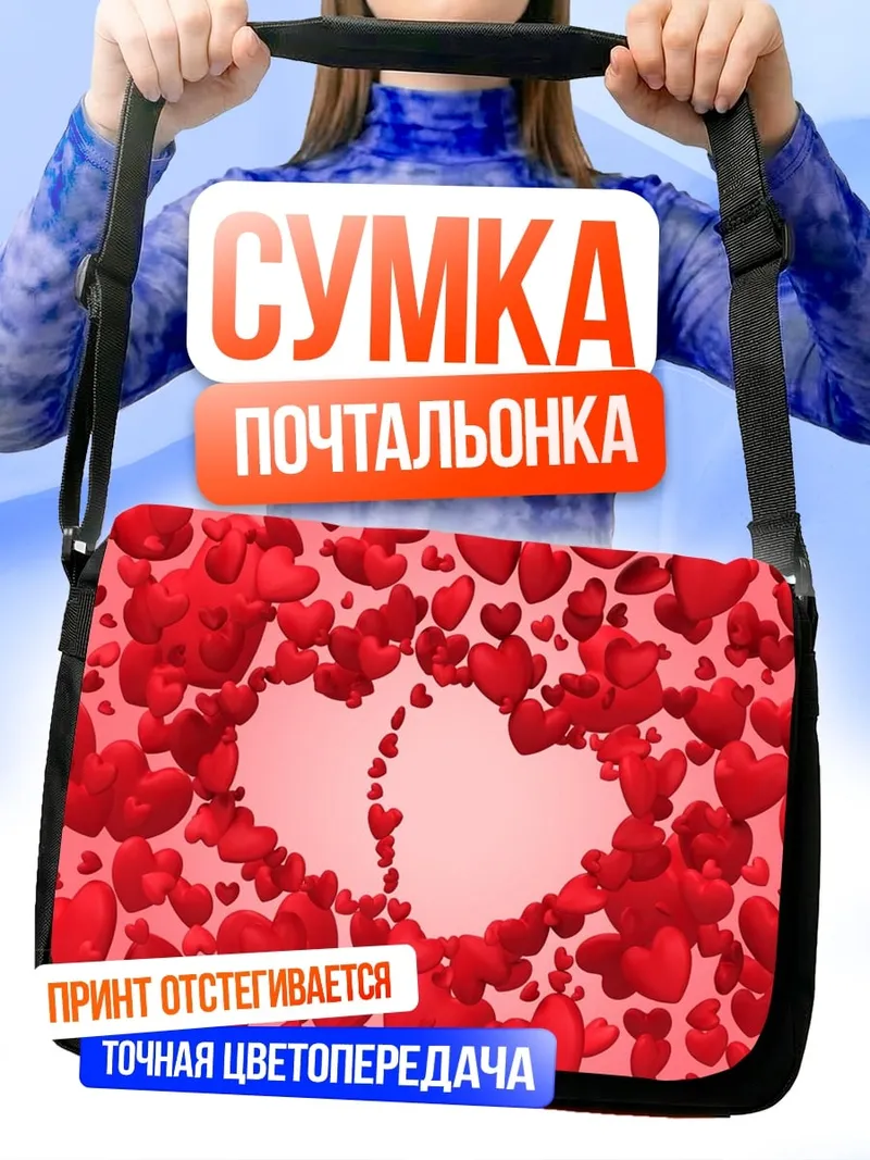 Сумка-почтальонка Два сердца